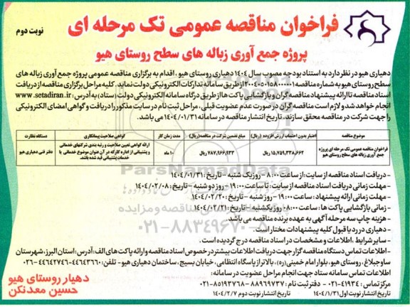 فراخوان مناقصه عمومی تک مرحله ای پروژه جمع آوری زباله های سطح - نوبت دوم