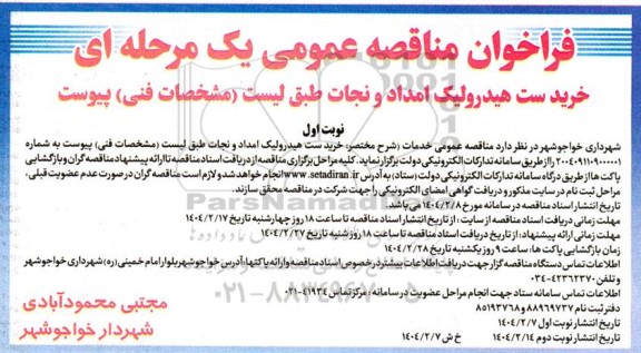 مناقصه خرید ست هیدرولیک امداد و نجات