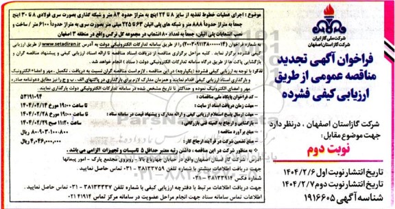 مناقصه اجرای عملیات خطوط تغذیه از سایز 8 تا 24 اینچ ...- نوبت دوم