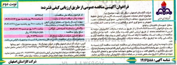 مناقصه انجام عملیات تعمیرات تاسیسات گازرسانی شامل خطوط تغذیه و توزیع، حفاظت از زنگ ...- نوبت دوم