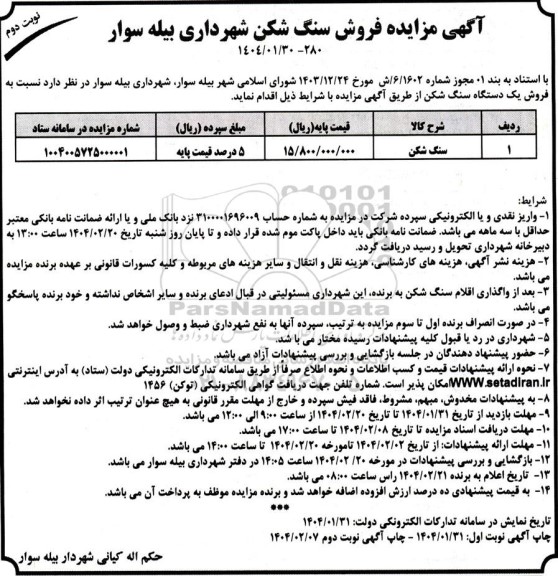 مزایده فروش سنگ شکن  - نوبت دوم 