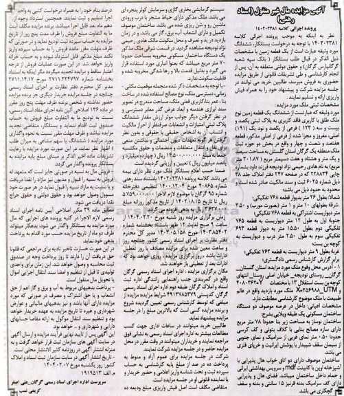مزایده فروش ششدانگ یک قطعه زمین نوع ملک طلق با کاربری فاقد کاربری به پلاک ثبتی یکصد و بیست و سه (123)