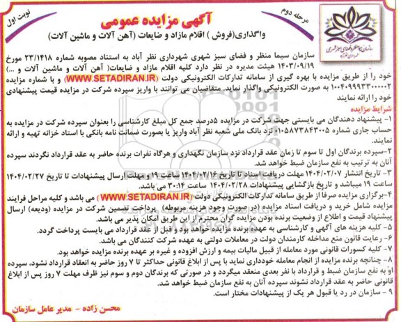 مزایده واگذاری (فروش) اقلام مازاد و ضایعات (آهن آلات و ماشین آلات) - مرحله دوم نوبت اول