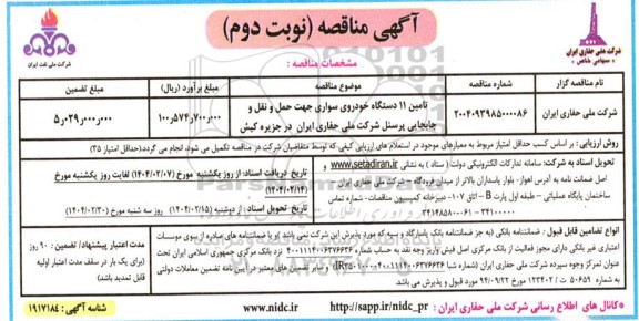 مناقصه تامین 11 دستگاه خودروی سواری... - نوبت دوم 