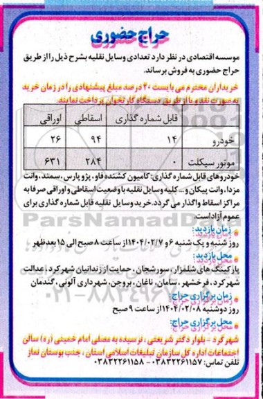 مزایده فروش تعدادی وسایل نقلیه