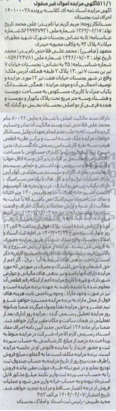 مزایده فروش ششدانگ یک باب منزل با کاربری مسکونی 
