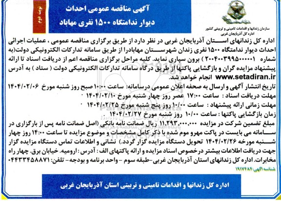 مناقصه عملیات احداث دیوار ندامتگاه 1500 نفری زندان  - نوبت دوم 