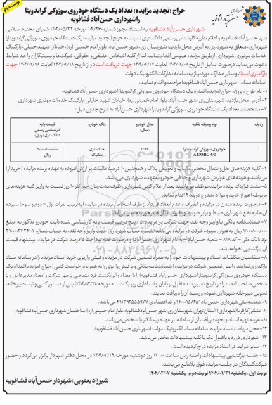 حراج (تجدید مزایده) خودروی سوزوکی گراندویتارا DOHC2/4A- نوبت دوم 