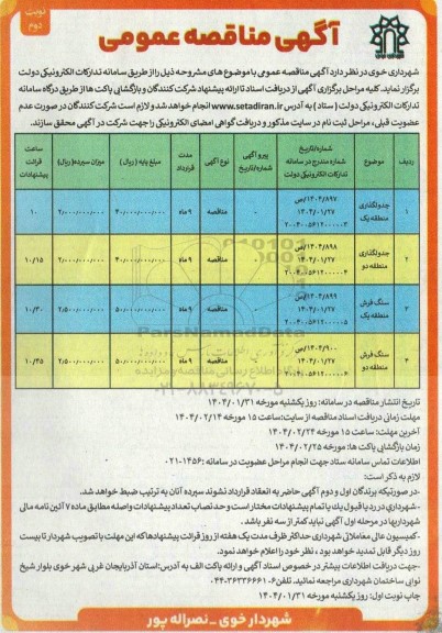 مناقصه جدولگذاری منطقه یک و ...- نوبت دوم