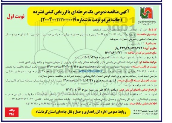 مناقصه پروژه روکش آسفالت گرم و لکه گیری و بهسازی محور شریانی