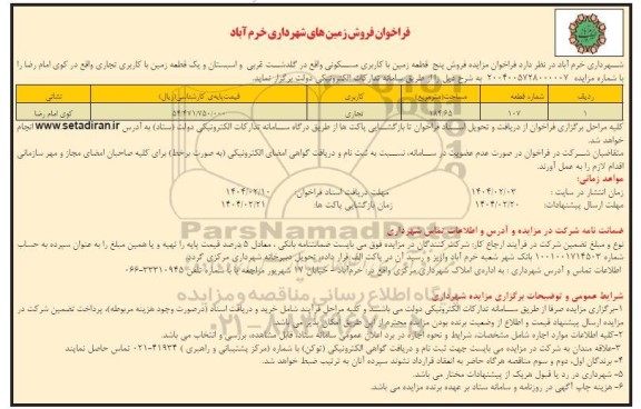 فراخوان فروش زمین های