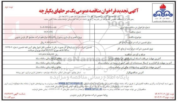 تجدید مناقصه پروژه تعمیر و بازسازی رستوران   ​​​​​​​نوبت دوم 