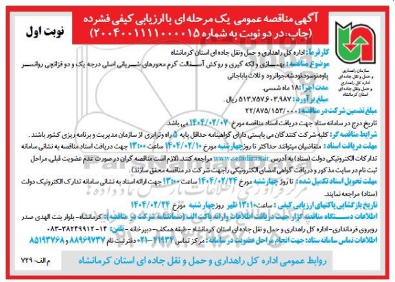 مناقصه بهسازی و لکه گیری و روکش آسفالت گرم محورهای شریانی ...