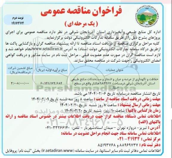 فراخوان مناقصه حفاظت و نگهداری از عرصه و اعیان و اشجار و مستحدثات ...- نوبت دوم
