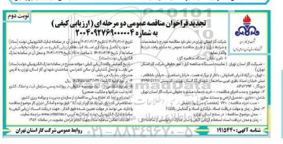 تجدید مناقصه خرید خدمات مشاوره حقوقی  - نوبت دوم