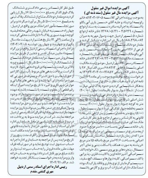 مزایده یک باب خانه مسکونی به مساحت 100 مترمربع
