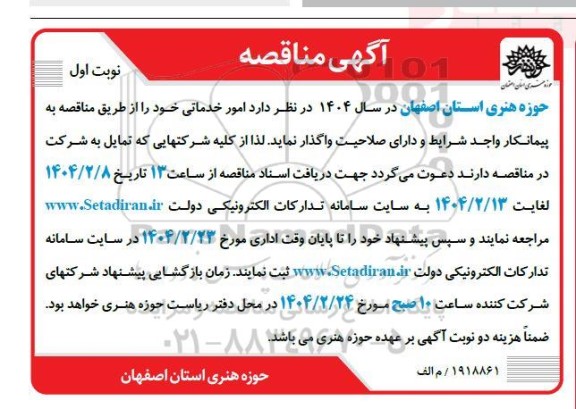 مناقصه واگذاری امور خدماتی حوزه هنری