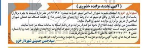 مزایده بهره برداری یکساله از دو واحد تجاری - تجدید