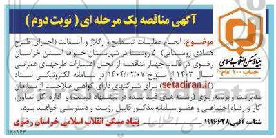 مناقصه انجام عملیات تسطیح و رگلاژ و آسفالت (اجرای طرح هادی روستایی) 5 روستا- نوبت دوم