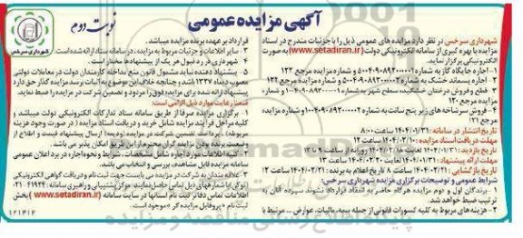 مزایده اجاره جایگاه گاز .... - نوبت دوم