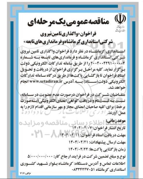 مناقصه واگذاری تامین نیروی شرکتی استانداری