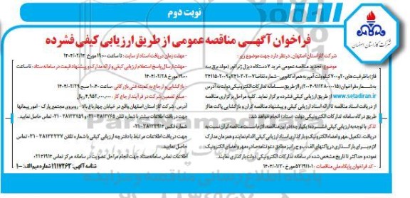 فراخوان مناقصه خرید 7 دستگاه دیزل ژنراتور -نوبت دوم