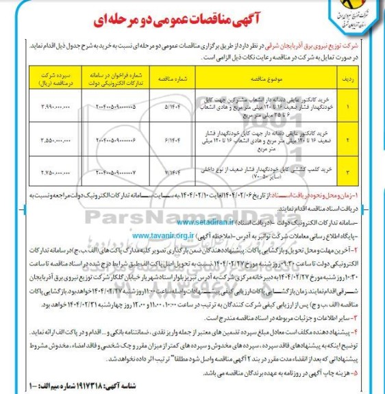 مناقصه خرید کانکتور عایقی دندانه دار انشعاب مشترکین جهت کابل خودنگهدار .... نوبت دوم 