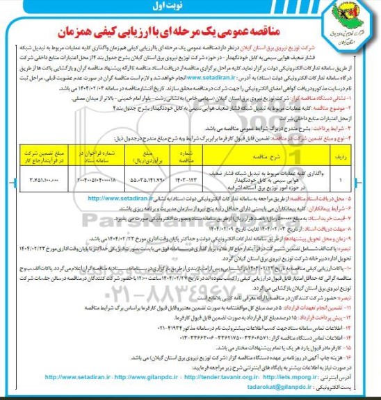 مناقصه کلیه عملیات مربوط به تبدیل شبکه فشار ضعیف هوایی 