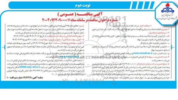 مناقصه انجام خدمات پشتیبانی و نگهداشت امور فاوا و مانیتورینگ نوبت دوم