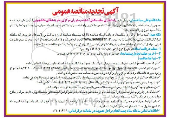مناقصه راه اندازی سلف مکمل آشکده رستوران ... تجدید