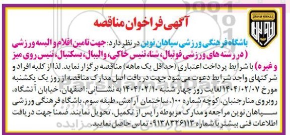 مناقصه تامین اقلام و البسه ورزشی ...