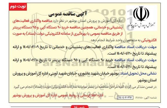 مناقصه واگذاری فعالیت های پشتیبانی و خدماتی .... / نوبت دوم