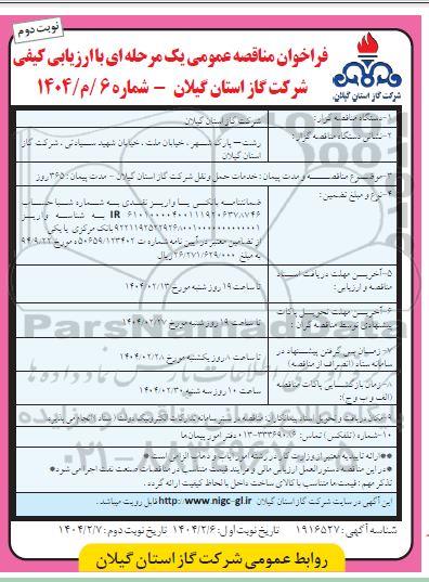 فراخوان مناقصه خدمات حمل و نقل  - نوبت دوم 