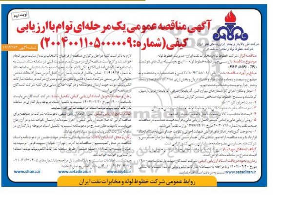 مناقصه بازرسی چهار قطعه خطوط لوله 10 اینچ به وسیله پیگ های هوشمند (TFI +MFL +EGP)  - نوبت دوم 