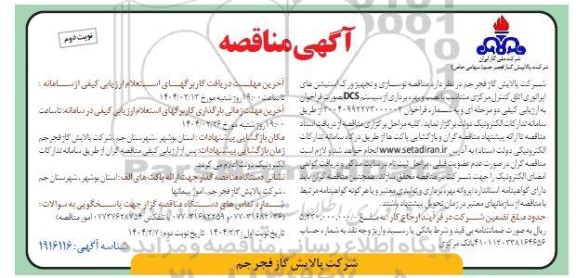 مناقصه نوسازی و تجهیز ورک استیشن های اپراتوری اتاق کنترل ...- نوبت دوم
