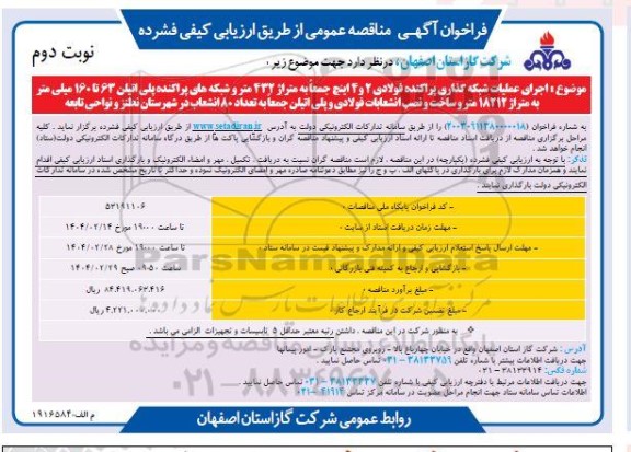 مناقصه  اجرای عملیات شبکه گذاری پراکنده فولادی 2 و 4 اینچ جمعا به متراژ 432 متر ... نوبت دوم 