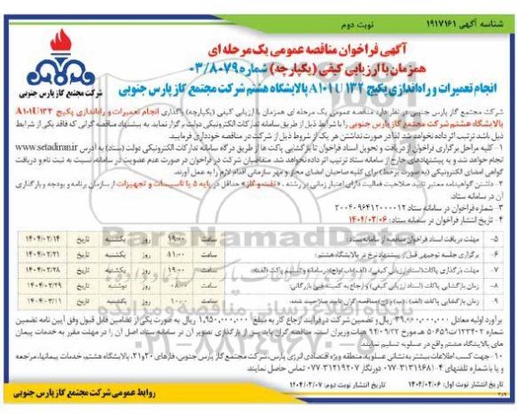 فراخوان مناقصه انجام تعمیرات و راه اندازی پکیج A101U132 پالایشگاه هشتم ​​​​​​​نوبت دوم 