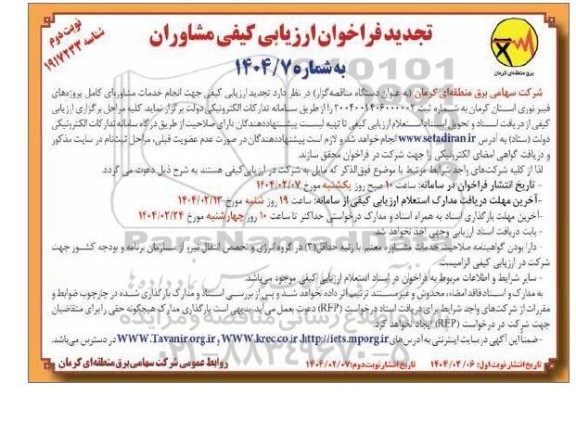 تجدید فراخوان ارزیابی کیفی  انجام خدمات مشاوره ای کامل پروژه های فیبر نوری- نوبت دوم