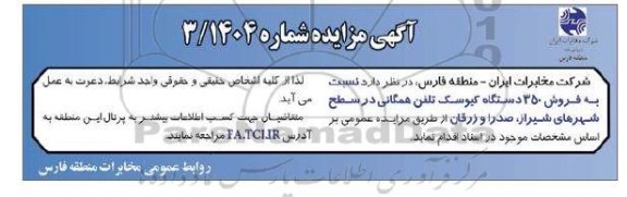 آگهی مزایده فروش 350 دستگاه کیوسک تلفن همگانی
