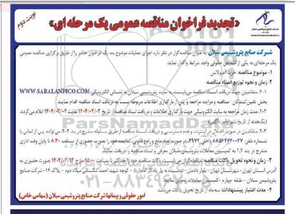 فراخوان مناقصه عمومی خرید آمبولانس- تجدید- نوبت دوم