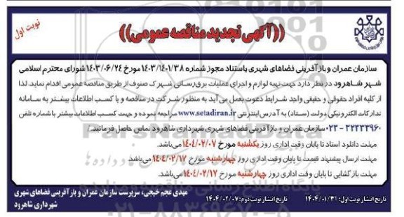 مناقصه تهیه و لوازم و اجرای عملیات برق رسانی شهرک صنوف- تجدید - نوبت دوم