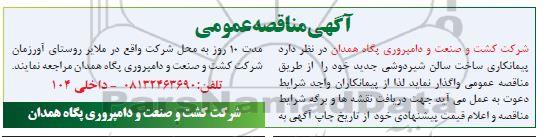 مناقصه  پیمانکاری ساخت سالن شیردوشی جدید