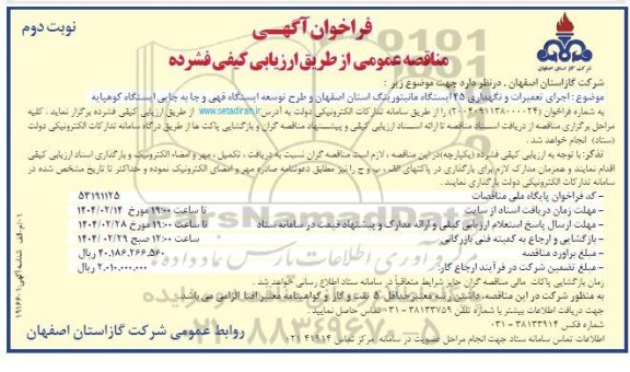 فراخوان آگهی  اجرای تعمیرات و نگهداری 45 ایستگاه مانیتورینگ - نوبت دوم 