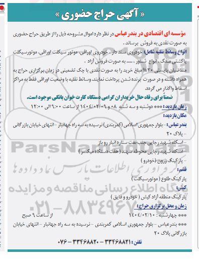 آگهی حراج حضوری  فروش انواع وسائط نقلیه شامل خودروی سند دار ، خودروی اوراقی..