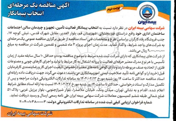 مناقصه انتخاب پیمانکار فعالیت تأمین، تجهیز و چیدمان سالن اجتماعات  ...- نوبت دوم 