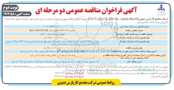 مناقصه عمومی تابلوهای برق فشار ضعیف 400 ولت - ​​​​​​​نوبت دوم 