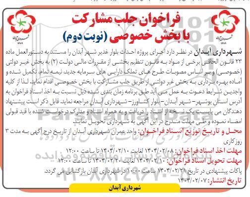 فراخوان جلب مشارکت اجرای پروژه احداث بلوار غدیر شهر نوبت دوم