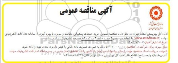 مناقصه خرید خدمات پشتیبانی، نظافت و سایر ....