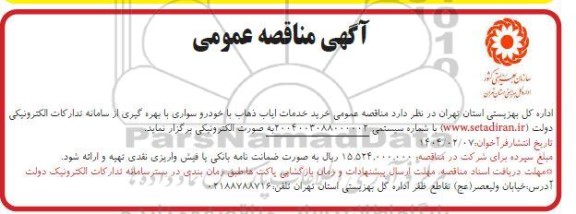 مناقصه خرید خدمات ایاب و ذهاب با خودرو سواری 