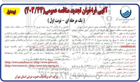 تجدید مناقصه عمومی یک مرحله ای با ارزیابی کیفی عملیات اجرای اصلاح شبکه به طول 4500 متر و 200 فقره انشعاب آب 